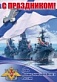 29 июля - День военно-морского флота